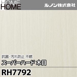 RH7792 ルノン 壁紙 HOME [抗菌・汚れ防止 スーパーハード 木目 不燃] m販売