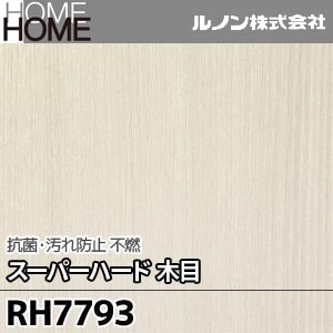 RH7793 ルノン 壁紙 HOME [抗菌・汚れ防止 スーパーハード 木目 不燃] m販売