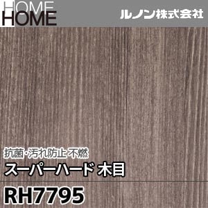 RH7795 ルノン 壁紙 HOME [抗菌・汚れ防止 スーパーハード 木目 不燃] m販売