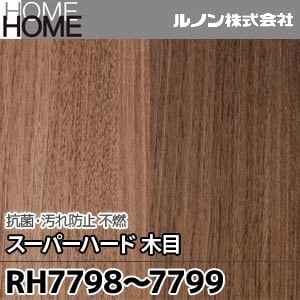 RH7798, 7799 ルノン 壁紙 HOME [抗菌・汚れ防止 スーパーハード 木目 不燃] m販売 2色