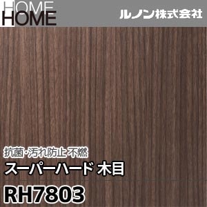 RH7803 ルノン 壁紙 HOME [抗菌・汚れ防止 スーパーハード 木目 不燃] m販売