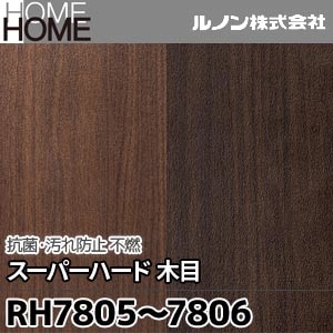 RH7805, 7806 ルノン 壁紙 HOME [抗菌・汚れ防止 スーパーハード 木目 不燃] m販売 2色