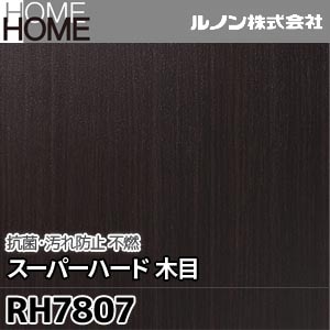 RH7807 ルノン 壁紙 HOME [抗菌・汚れ防止 スーパーハード 木目 不燃] m販売