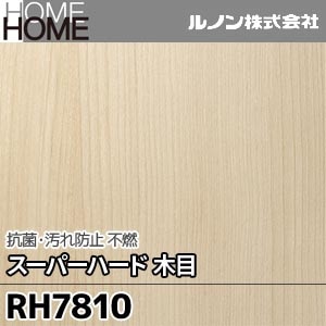 RH7810 ルノン 壁紙 HOME [抗菌・汚れ防止 スーパーハード 木目 不燃] m販売