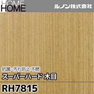 RH7815 ルノン 壁紙 HOME [抗菌・汚れ防止 スーパーハード 木目 不燃] m販売