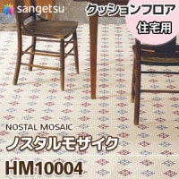 HM10049 [シシリーウッド] 木目 クッションフロア