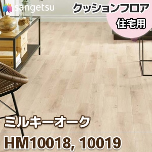 HM10018 HM10019 ミルキーオーク 木目 クッションフロア