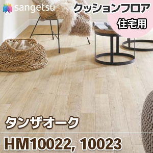 HM10022 HM10023 [タンザオーク] 木目 クッションフロア
