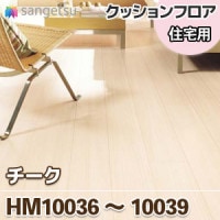 HM10061 HM10062 [ハードメイプル] 木目 クッションフロア