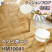 2本で5畳 HM10049 クッションフロア 高級メーカー サンゲツ