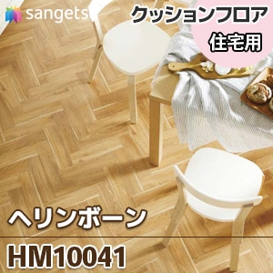 HM10041 [ヘリンボーン] 木目 クッションフロア