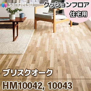 HM10042 HM10043 [ブリスクオーク] 木目 クッションフロア