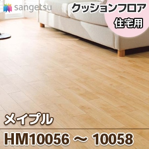 ※旧品番　HM10056, HM10057, HM10058 [メイプル] サンゲツ [住宅用] クッションフロア 2020-2022