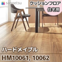 HM10049 [シシリーウッド] 木目 クッションフロア