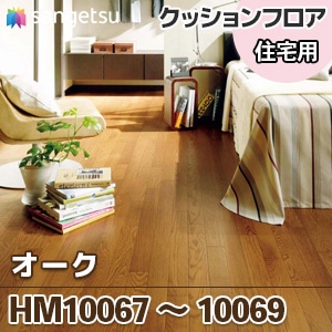 HM10067 HM10068 HM10069 [オーク] 木目 クッションフロア