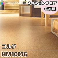 HM10049 [シシリーウッド] 木目 クッションフロア