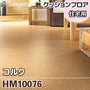 ※旧品番　HM10076 [コルク] サンゲツ [住宅用] クッションフロア 2020-2022