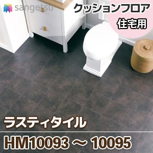 HM10093～10095 [ラスティタイル] 石目柄 クッションフロア