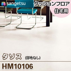 HM10106 [タソス] 石目柄 クッションフロア