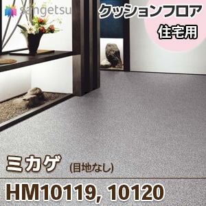 Hm Hm101 ミカゲ 御影石風 クッションフロア Hm Hm101 ミカゲ 御影石風 クッションフロア