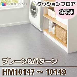 HM10147 HM10148 HM10149 ファブリック風 クッションフロア