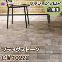 CM10229 [ブラックスレート] 石目 クッションフロア