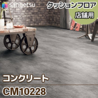 CM10229 [ブラックスレート] 石目 クッションフロア
