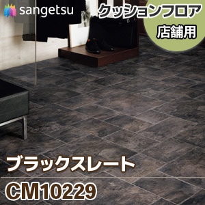 CM10229 [ブラックスレート] 石目 クッションフロア
