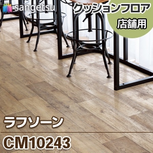 中古&新品 床材　クッションフロア 東リ クッションフロア『2.3mm厚 店舗用クッションフロア チョークド