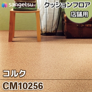 Cm コルク 木目 クッションフロア