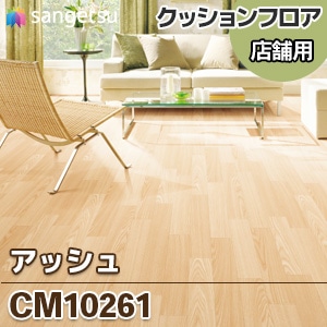 CM10261 [アッシュ] 木目 クッションフロア