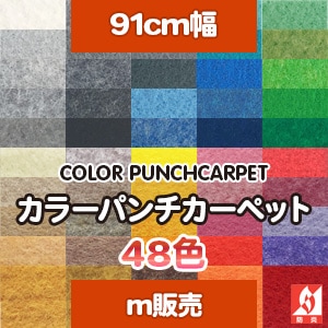カラーパンチカーペット [91cm幅] 48色 イベントや展示会で大活躍！（m販売）