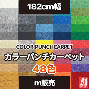 カラーパンチカーペット [182cm幅] 48色 イベントや展示会で大活躍！（m販売）