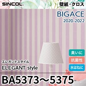 BA5373～5375 シンコール 壁紙 [ビッグエース] エレガントスタイル (光触媒/消臭/抗菌/撥水/防かび) m販売