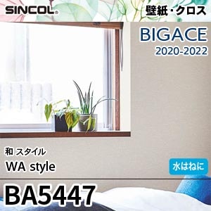 ※廃番　BA5447 シンコール 壁紙 ビッグエース 2020-22