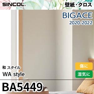 ※廃番　BA5449 シンコール 壁紙 ビッグエース 2020-22