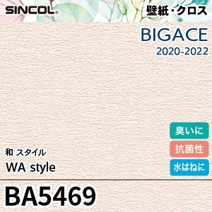 ※廃番　BA5469 シンコール 壁紙 ビッグエース 2020-22
