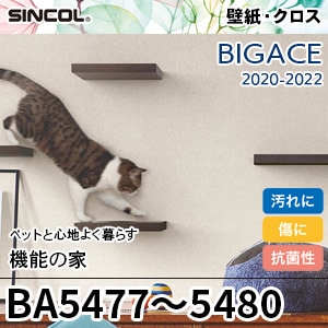 BA5477～5480 シンコール 壁紙 [ビッグエース] 機能の家 (汚れ防止/表面強化/抗菌/防かび) m販売
