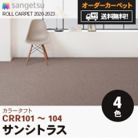 プレゾン PS8131~PS8134 シンコール オーダーカーペット (8.0mm厚 ...
