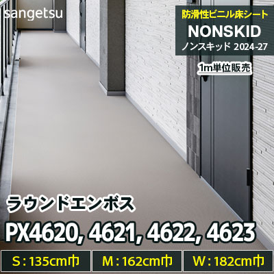 PX4620 PX4621 PX4622 PX4623 ラウンドエンボス 135/162/182cm巾 サンゲツ 防滑性ビニル床シート ノンスキッド 2025-27 [m販売]