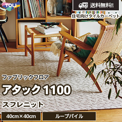 アタック1100 [スフレニット] AK1101～1104 4色 40×40cm 9.8mm厚 ループパイル 東リ 住宅用タイルカーペット ファブリックフロア vol.5 ケース販売 送料無料