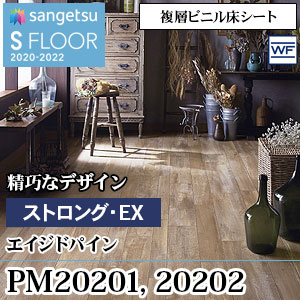 PM20201 PM20202 エイジドパイン サンゲツ 長尺シート