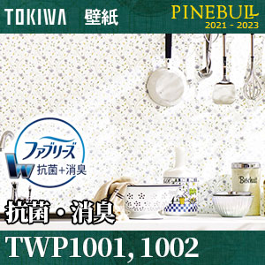抗菌・消臭 [ファブリーズ壁紙] TWP1001 TWP1002 トキワ 壁紙 パインブル m販売