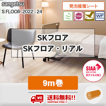 送料無料!! SKフロア・SKフロアリアル [ 9m巻 ] SK22051～22083 サンゲツ 長尺シート S-FLOOR 2022-24