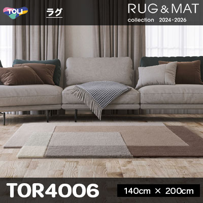 ラグ TOR4006 (140cm×200cm) 25mm厚 防ダニ加工 床暖対応 [日本製] 東リ
