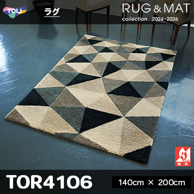 ラグ TOR4106 (140cm×200cm) 25mm厚 防炎 防ダニ加工 床暖対応 [日本製] 東リ