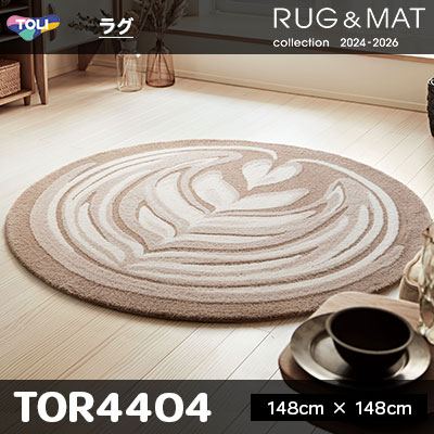 ラグ TOR4404 (148cm×148cm) 25mm厚 防ダニ加工 床暖対応 [日本製] 東リ