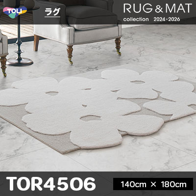 ラグ TOR4506 (140cm×180cm) 20mm厚 防ダニ加工 床暖対応 [日本製] 東リ