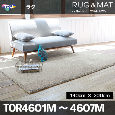 ラグ TOR4601M ～ 4607M 長方形 (140cm×200cm) 30mm厚 防ダニ加工 床暖対応 [中国製] 東リ