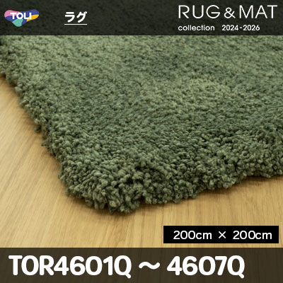 ラグ TOR4601Q ～ 4607Q 正方形 (200cm×200cm) 30mm厚 防ダニ加工 床暖対応 [中国製] 東リ